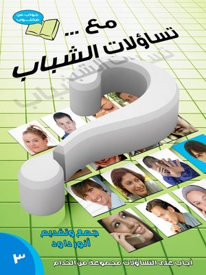 cover image of مع تساؤلات الشباب